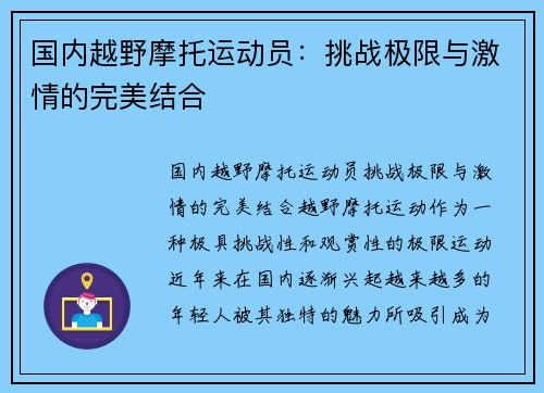 国内越野摩托运动员：挑战极限与激情的完美结合