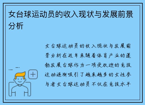 女台球运动员的收入现状与发展前景分析