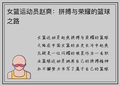 女篮运动员赵爽：拼搏与荣耀的篮球之路