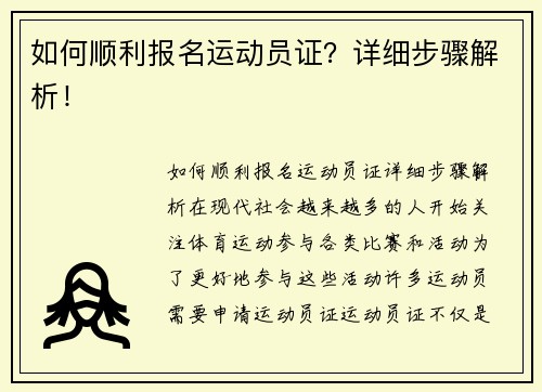 如何顺利报名运动员证？详细步骤解析！