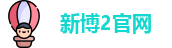 新博2官网